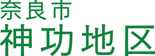 奈良市神功地区